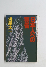 日本人の警告