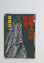 日本人の警告