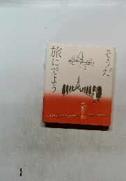 旅にでようそうだ