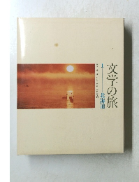 文学の旅 1 北海道