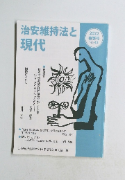 治安維持法と 現代 2022