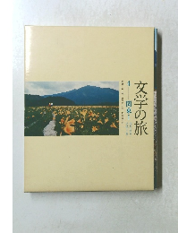 文学の旅 4 関東 1