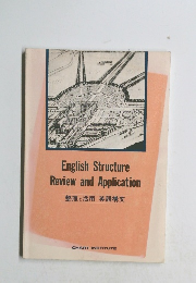 English Structure Review and Application　整理と活用　英語構文