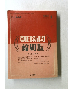 朝日新聞縮刷版　１９９０