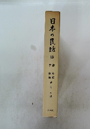 日本の民話　18