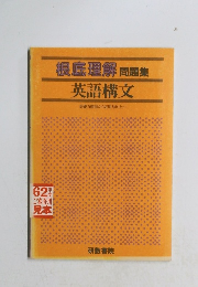 根底理解 問題集 英語構文