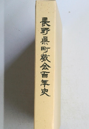 長野県町教会百年史
