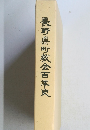 長野県町教会百年史