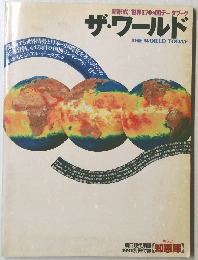 新形式:世界170カ国データブック　ザ・ワールド
