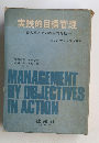 実践的目標管理　一導入例とその理論的背景一