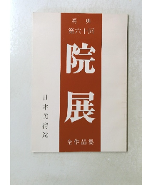 再興　第六十回　院展　