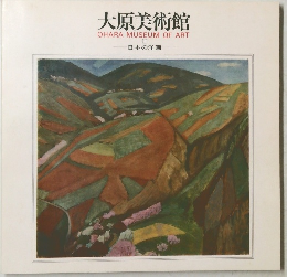 大原美術館　II 日本の洋画