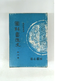 圖解書道史 4
