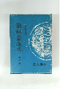 圖解書道史 4
