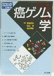癌ゲノム学 vol.39