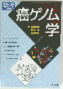 癌ゲノム学 vol.39