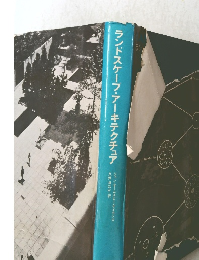 ランドスケープ・アーキテクチュア