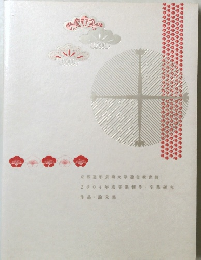京都造形芸術大学通信教育部 2004年度卒業制作卒業研究
