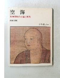 空海　真言密教の求道と実践