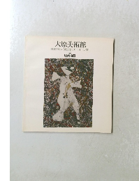 大原美術館　Ⅲ 現代絵画