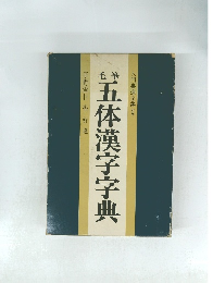 五体漢字字典