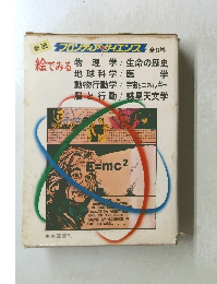 劇画 フロンティアサイエンス絵で見る 8