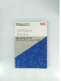Software Library MS-DOSTM3.3B ユーザーズリファレンスマニュアル