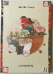 森羅万象に遊ぶ