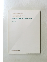 広島市現代美術館所蔵作品図録　１９８５－１９８８