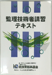 監理技術者講習 テキスト