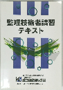 監理技術者講習 テキスト