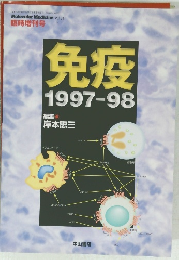 Molecular Medicine Vol.34　免疫　1997-98