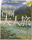 信州大人旅
