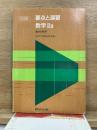 要点と演習　数学ⅡB　教科傍用