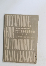 自動車整備技術 上巻