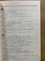 要点と演習　数学ⅡB　教科傍用