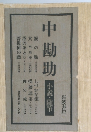 中勘助小説・随筆