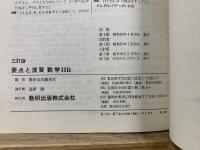 要点と演習　数学ⅡB　教科傍用