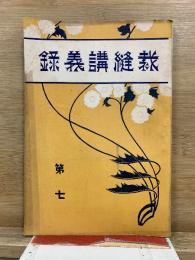 裁縫講義録