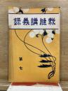 裁縫講義録