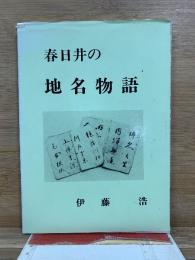 春日井の地名物語