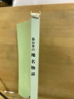 春日井の地名物語