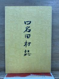 口名田村誌