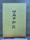 口名田村誌