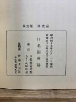 口名田村誌