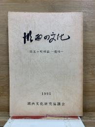 湖西の文化 : 旧五ケ町村誌収録　1995年復刊