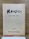 湖西の文化 : 旧五ケ町村誌収録　1995年復刊