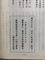 湖西の文化 : 旧五ケ町村誌収録　1995年復刊