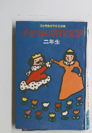 子どもの名作文学　二年生