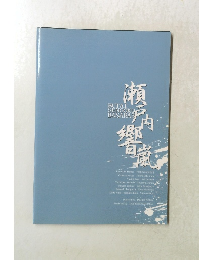 舞台「戦国BASARA3」　瀬戸内響嵐